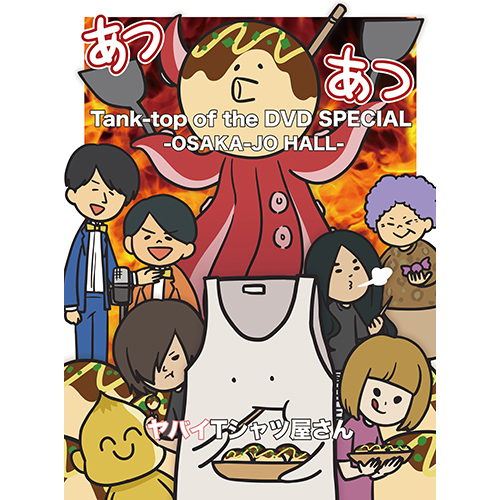 ヤバイTシャツ屋さん / Tank-top of the DVD SPECIAL -OSAKA-JO HALL-【DVD】