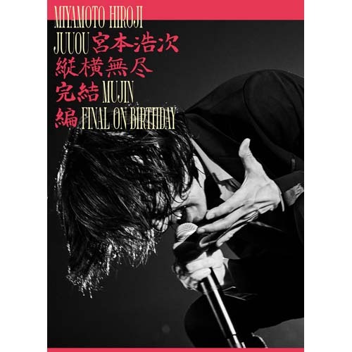 縦横無尽完結編 on birthday【DVD】 | 宮本浩次 | UNIVERSAL MUSIC STORE