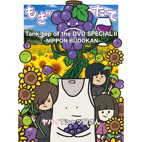 ヤバイTシャツ屋さん / Tank-top of the DVD SPECIAL Ⅱ -NIPPON BUDOKAN-【DVD】