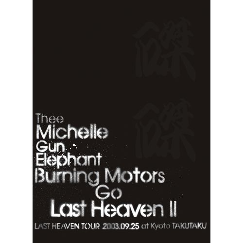 THEE MICHELLE GUN ELEPHANT / BURNING MOTORS GO LAST HEAVEN Ⅱ LAST HEAVEN TOUR 2003．9．25 at KYOTO TAKUTAKU【DVD】