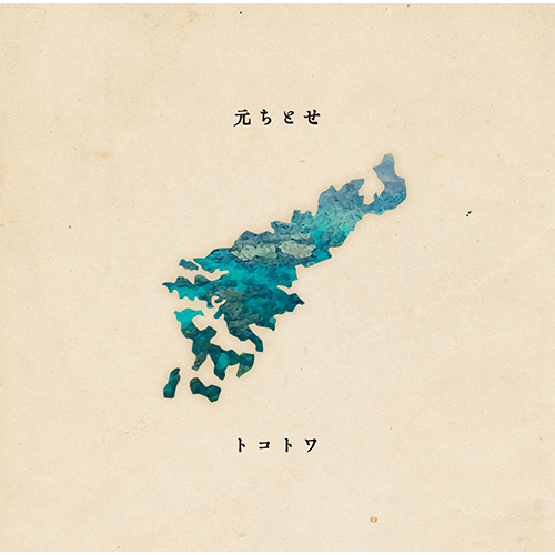 トコトワ ～奄美セレクションアルバム～【CD】 | 元ちとせ | UNIVERSAL