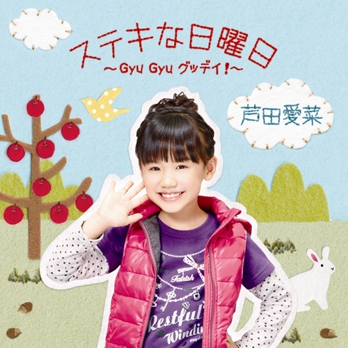 ステキな日曜日 Gyu Gyu グッデイ Cd Maxi Dvd 芦田愛菜 Universal Music Store