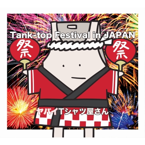 ヤバイTシャツ屋さん / Tank-top Festival in JAPAN【通常盤】【CD】