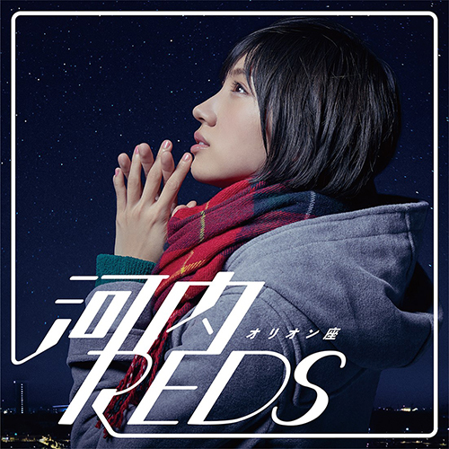 河内REDS / オリオン座【CD】