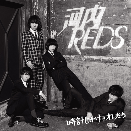 河内REDS / 時計じかけのオレたち【CD】