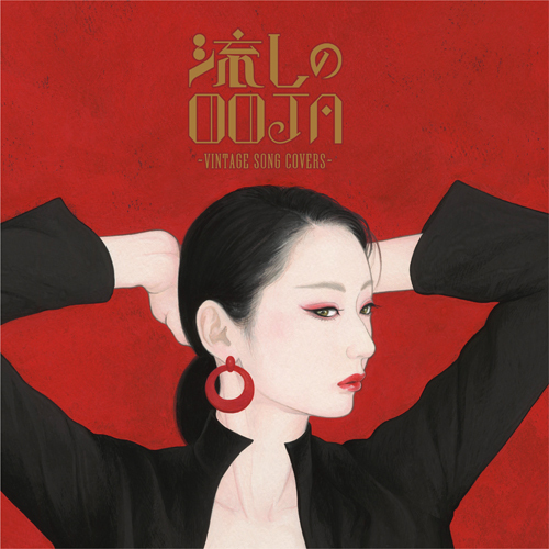 Ms.OOJA / 流しのOOJA～VINTAGE SONG COVERS～【通常盤】【CD】