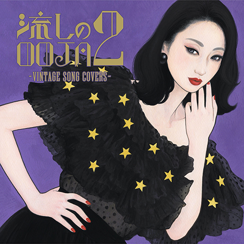 Ms.OOJA / 流しのOOJA 2 ～VINTAGE SONG COVERS～【通常盤】【CD】