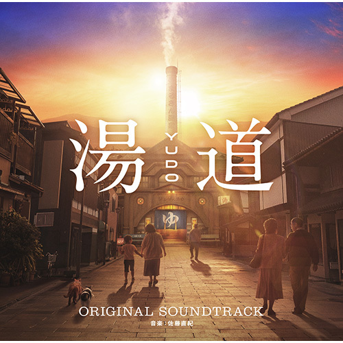 ヴァリアス・アーティスト / 『湯道』オリジナル・サウンドトラック【CD】