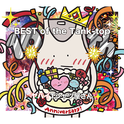 ヤバイTシャツ屋さん / BEST of the Tank-top【通常盤】【CD】