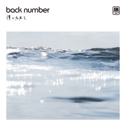 back number / 僕の名前を【通常盤】【CD MAXI】