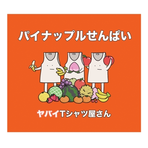 ヤバイTシャツ屋さん / パイナップルせんぱい【通常盤】【CD MAXI】