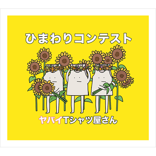 ヤバイTシャツ屋さん / ひまわりコンテスト【通常盤】【CD MAXI】