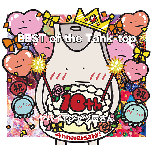 ヤバイTシャツ屋さん / BEST of the Tank-top【初回限定盤】【CD】【+Blu-ray】