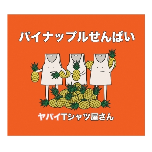 ヤバイTシャツ屋さん / パイナップルせんぱい【初回限定盤】【CD MAXI】【+DVD】