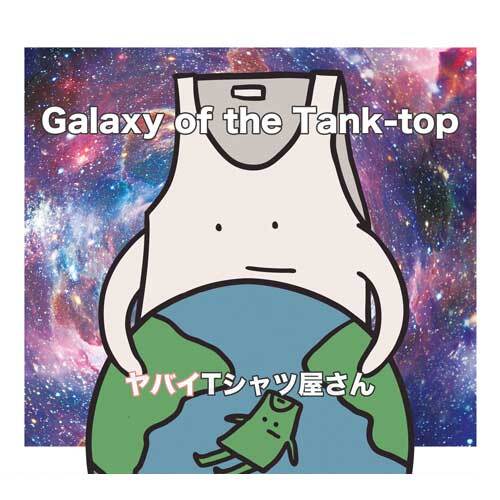 ヤバイTシャツ屋さん / Galaxy of the Tank-top【通常盤初回プレス】【CD】