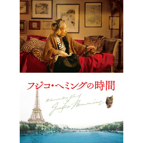 フジコ・へミング / フジコ・へミングの時間【Blu-ray】【+CD】