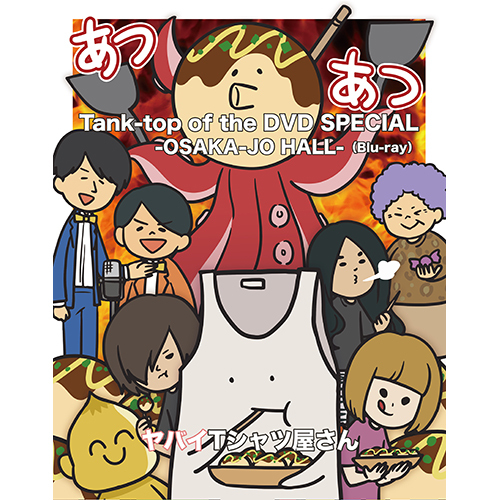 ヤバイTシャツ屋さん / Tank-top of the DVD SPECIAL -OSAKA-JO HALL-【Blu-ray】