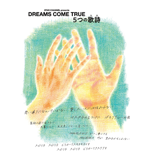 DREAMS COME TRUE / STAR CHANNEL presents DREAMS COME TRUE　5つの歌詩（うた）【Blu-ray】
