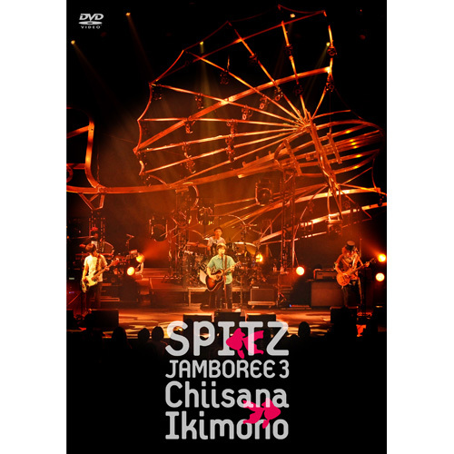 スピッツ / JAMBOREE 3 “小さな生き物”【DVD】