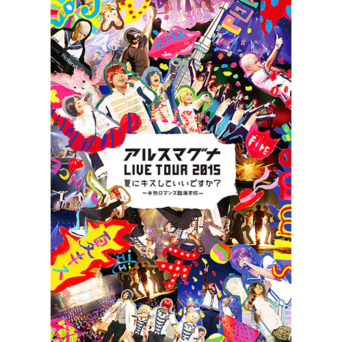 アルスマグナ / アルスマグナ LIVE TOUR 2015夏にキスしていいですか？～半熟ロマンス臨海学校～【DVD】