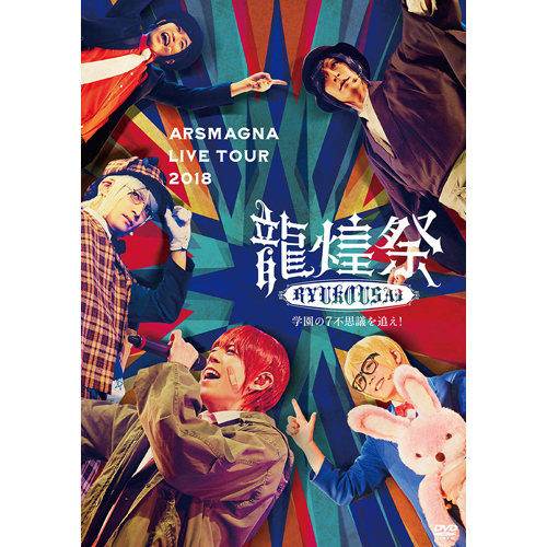 アルスマグナ / ARSMAGNA LIVE TOUR 2018 「龍煌祭～学園の7不思議を追え！～」【Type A】【DVD】