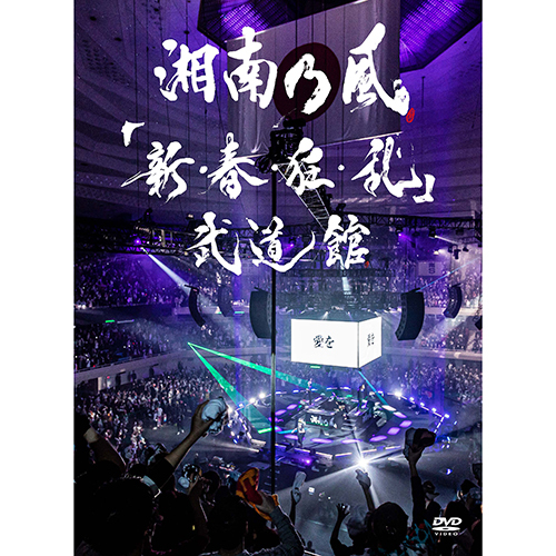 新・春・狂・乱」武道館【DVD】 | 湘南乃風 | UNIVERSAL MUSIC STORE