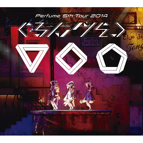Perfume / Perfume 5th Tour 2014「ぐるんぐるん」【初回限定盤】【DVD】