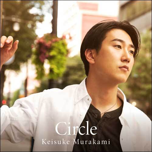 村上佳佑 / Circle【通常盤】【CD】