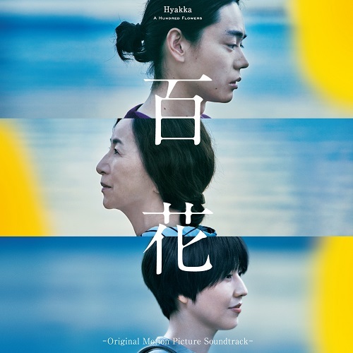 網守将平 / 百花 -Original Motion Picture Soundtrack-【CD】