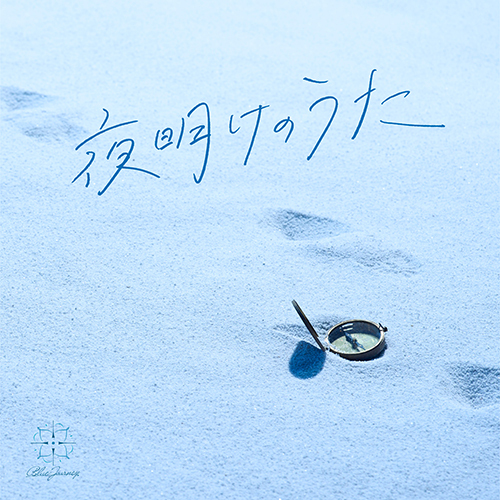 Blue Journey / 夜明けのうた【通常盤】【CD】