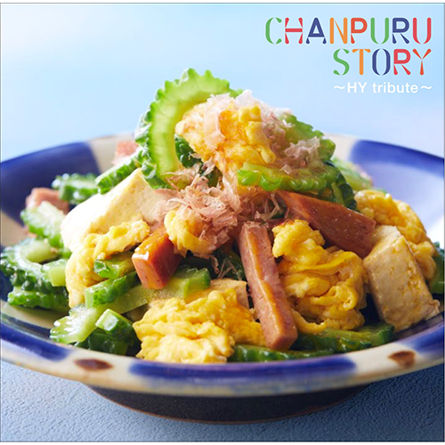 ヴァリアス・アーティスト / CHANPURU STORY ～HY tribute～【CD】