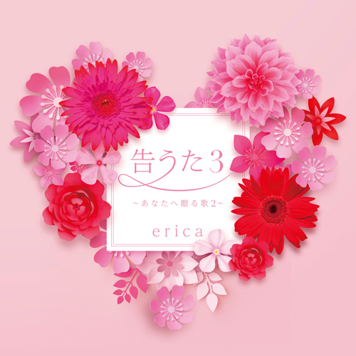 erica / 告うた3  ～あなたへ贈る歌2～【CD】