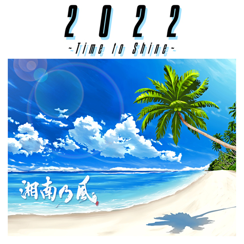 湘南乃風 / 2022 〜Time to Shine〜【通常盤】【CD】