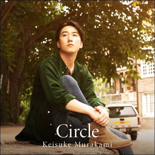 村上佳佑 / Circle【初回限定盤】【CD】【+DVD】