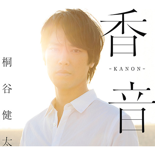 桐谷健太 / 香音-KANON-【初回限定盤】【CD】【+DVD】