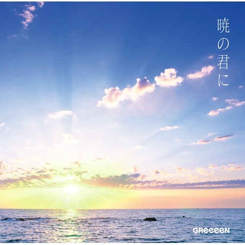 GReeeeN / 暁の君に【初回限定盤】【CD MAXI】【+DVD】