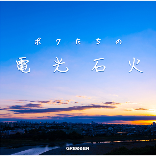 GReeeeN / ボクたちの電光石火【初回限定盤】【CD】【+グッズ】