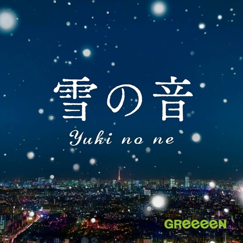 GReeeeN / 雪の音【通常盤】【CD MAXI】