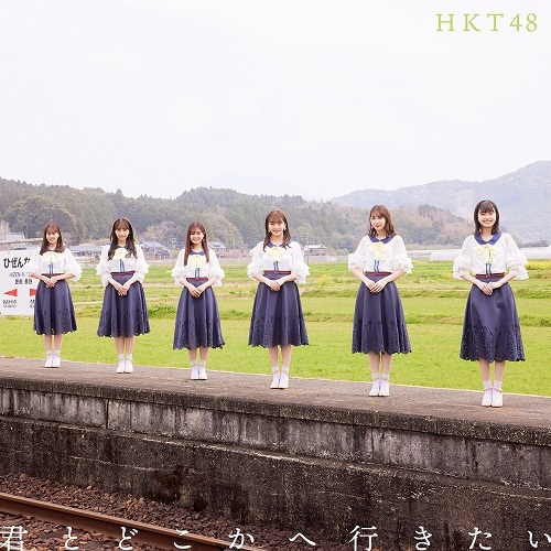 HKT48 / 君とどこかへ行きたい【TYPE-B】【CD MAXI】【+DVD】