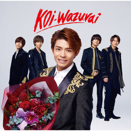 King & Prince koi-wazurai 初回限定A CD | munchercruncher.com