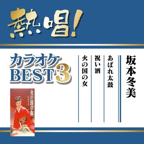 坂本冬美 / 熱唱!カラオケBEST3 坂本冬美【CD MAXI】