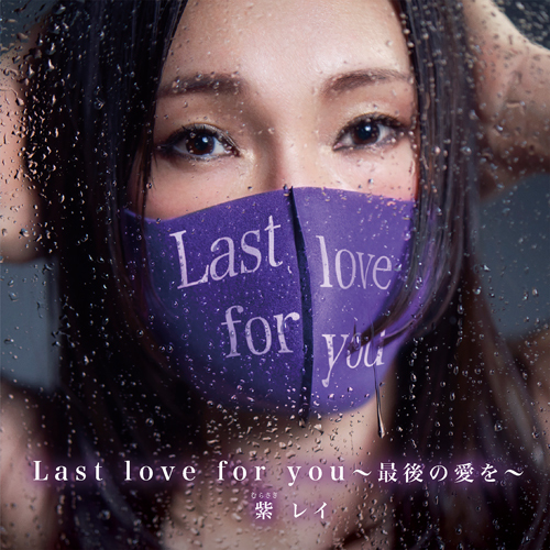 紫 レイ / Last love for you ~最後の愛を~【CD MAXI】