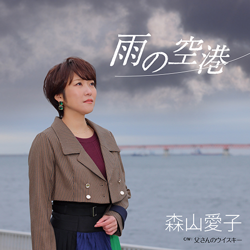 森山愛子 / 雨の空港【CD MAXI】