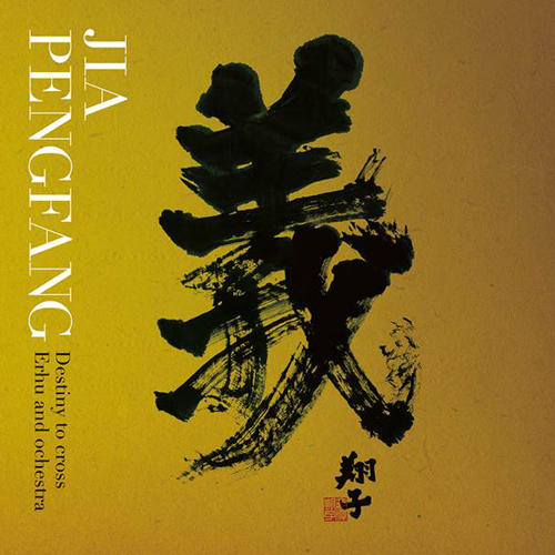 ジャー・パンファン / 三国志組曲 ～二胡とシンフォニック・オーケストラの出会い～【CD】