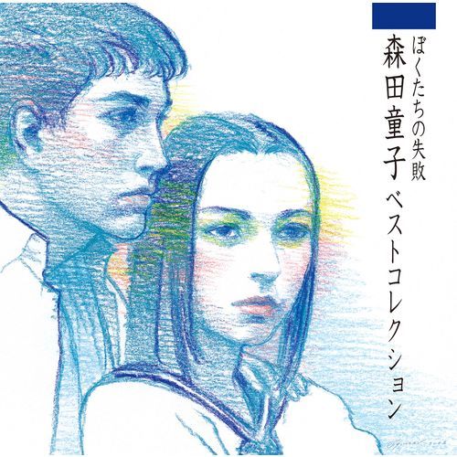 【早い者勝ち】希少 送料込み 森田童子 CD シングル アルバム 9枚 セット