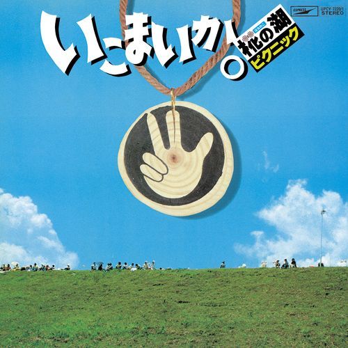 ヴァリアス・アーティスト / いこまいか。椛の湖ピクニック '78【CD】
