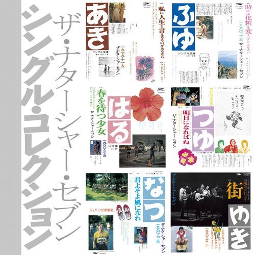 ザ・ナターシャー・セブン / シングル・コレクション(「シングル文庫」+8)【CD】