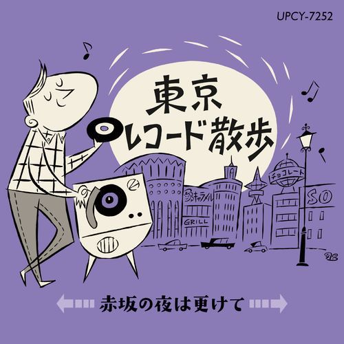 ヴァリアス・アーティスト / 東京レコード散歩 赤坂の夜は更けて【CD】