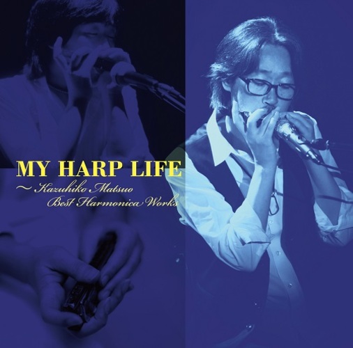 ヴァリアス・アーティスト / MY HARP LIFE ～Kazuhiko Matsuo Best Harmonica Works【CD】