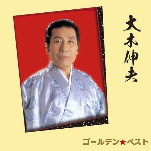 大木伸夫 / ゴールデン☆ベスト 大木伸夫【CD】